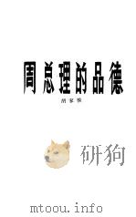 周总理的品德（1984 PDF版）