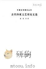 古代印度文艺理论文选（1980 PDF版）