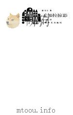 孟加拉掠影 1985 PDF电子版封面 10188·596 (印)泰戈尔(Tagore,R.)著;刘建译