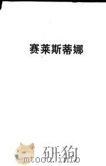 塞莱斯蒂娜（1990 PDF版）