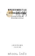 勃列日涅夫集团关于文艺问题的决议和言论选编（1978 PDF版）