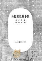 乌拉波拉故事集（1979 PDF版）