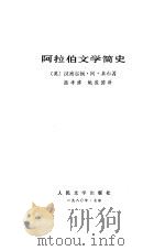 阿拉伯文学简史（1980 PDF版）