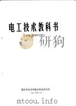 电工技术教科书  机械、修理学员用（1988 PDF版）