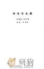 外交官生涯（1985 PDF版）