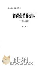 留得豪情作楚囚  恽代英的故事（1980 PDF版）