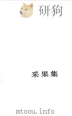 采果集 1989 PDF电子版封面 7532707962 (印度)泰戈尔(Tagore,R.)著;汤永宽译