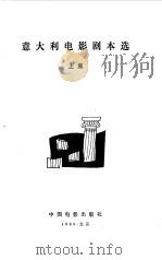 意大利电影剧本选上（1980年06月第1版 PDF版）
