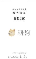 高尔斯华绥文集  现代喜剧  第3部  天鹅之歌（1989 PDF版）
