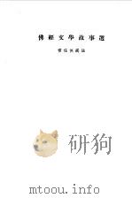 佛经文学故事选（1982 PDF版）