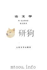 论文学（1980 PDF版）