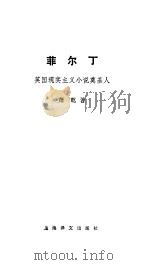 菲尔丁-英国现实主义小说奠基人（1984 PDF版）