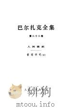 巴尔扎克全集  第22卷  人间喜剧  哲理研究  3（1990 PDF版）