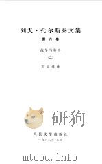 列夫  托尔斯泰文集  战争与和平二（1986 PDF版）