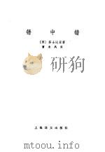 错中错（1983 PDF版）