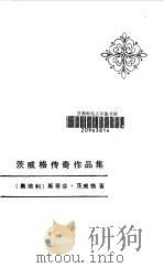 茨威格传奇作品集（1983 PDF版）