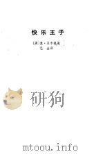 快乐王子（1981 PDF版）