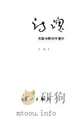 诗魂  苏联诗歌创作漫步（1986 PDF版）
