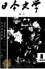 日本文学 1983 1 1983 PDF电子版封面 日本文学编辑部