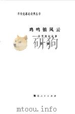 鸡鸣镇风云 彭雪枫的故事 1980 PDF电子版封面 徐慎编著