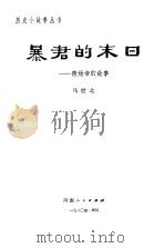 暴君的末日  隋炀帝的故事（1980 PDF版）
