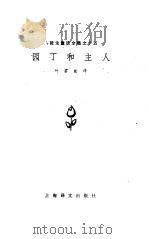 园丁和主人 1978 PDF电子版封面 10188·43 (丹麦)安徒生(H.C.Andersen)著;叶君健译