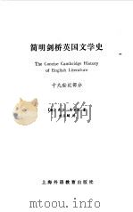 简明剑桥英国文学史 19世纪部分 1987 PDF电子版封面 7810092561 (英)桑普森著;刘玉麟译