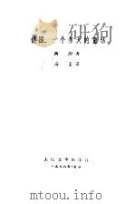 德国 一个冬天的童话 1978 PDF电子版封面 10019·2558 海涅著;冯至译