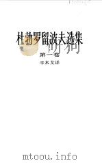 杜勃罗留波夫选集  第1卷（1983 PDF版）