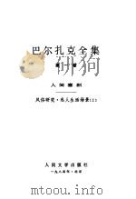 巴尔扎克全集 第1卷 人间喜剧 风俗研究·私人生活场景 I（1984 PDF版）