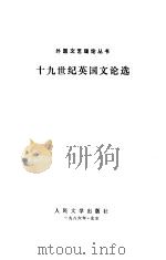 十九世纪英国文论选（1986 PDF版）
