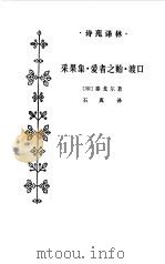 采果集·爱者之贻·渡口（1985 PDF版）