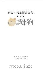 列夫  托尔斯泰文集  中短篇小说  中（1986 PDF版）