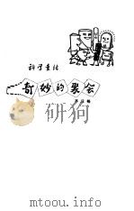 奇妙的聚会  科学童话（1978 PDF版）
