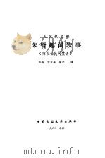 朱哈趣闻轶事  阿拉伯民间笑话（1982 PDF版）