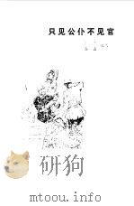 只见公仆不见官 1982 PDF电子版封面 阿绵,高鑫编写