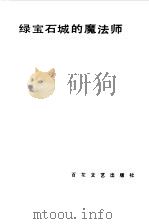 绿宝石城的魔法师（1983 PDF版）