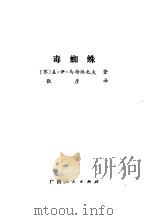 毒蜘蛛（1984 PDF版）