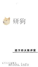西方四大批评家（1983 PDF版）