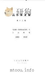 高尔基文集  第13卷  马特维·科热米亚金的一生、崇高的爱  1909-1912（1985 PDF版）