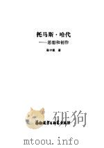 托马思·哈代  思想和创作（1987 PDF版）
