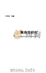 莫洛亚研究（1988 PDF版）