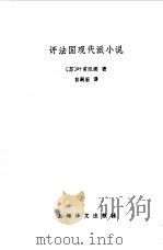 评法国现代派小说（1985 PDF版）