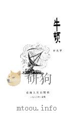 牛顿（1980 PDF版）