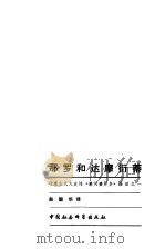 那罗和达摩衍蒂（1982 PDF版）