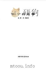 列宁的故事（1978 PDF版）