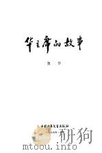 华主席的故事（1977 PDF版）