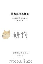 日普在电视机里  儿童科学幻想小说（1981 PDF版）