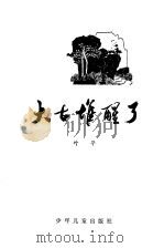 大古堆醒了（1979 PDF版）