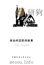 保加利亚民间故事（1984 PDF版）